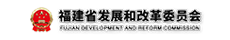 福建省发展和改革委员会