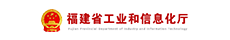 福建省工业和信息化厅