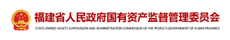 福建省人民政府国有资产监督管理委员会